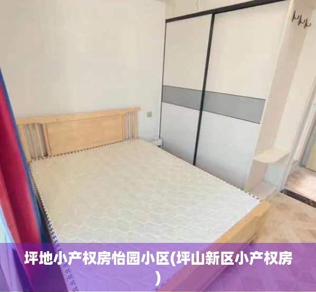 坪地小产权房怡园小区(坪山新区小产权房) 坪地小产权房怡园小区(坪山新区小产权房)