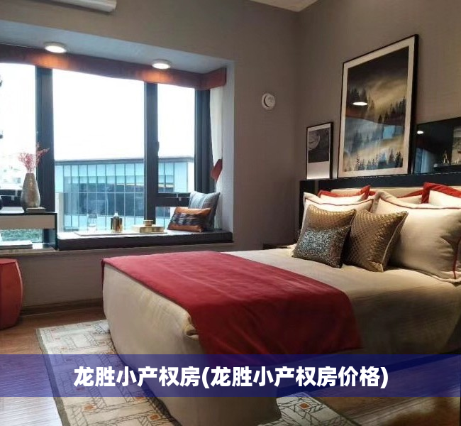 龙胜小产权房(龙胜小产权房价格) 龙胜小产权房(龙胜小产权房价格)