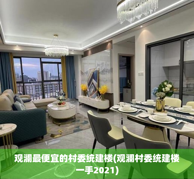 观澜最便宜的村委统建楼(观澜村委统建楼一手2021)