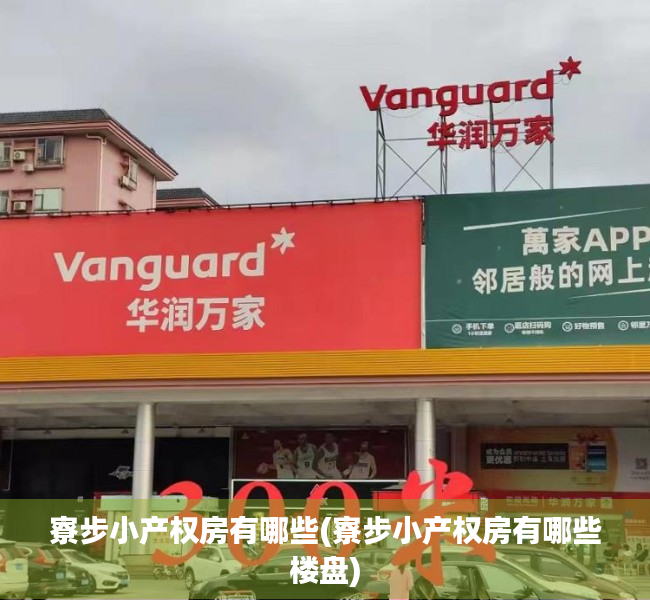 寮步小产权房有哪些(寮步小产权房有哪些楼盘) 寮步小产权房有哪些(寮步小产权房有哪些楼盘)
