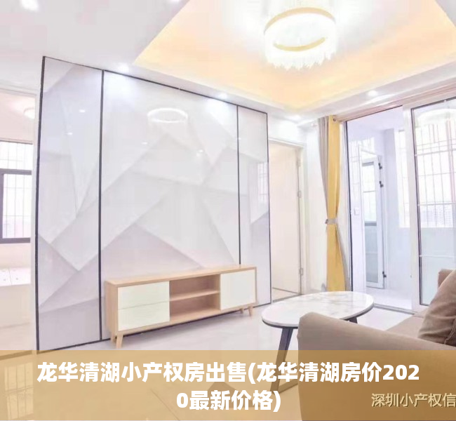 龙华清湖小产权房出售(龙华清湖房价2020最新价格) 龙华清湖小产权房出售(龙华清湖房价2020最新价格)
