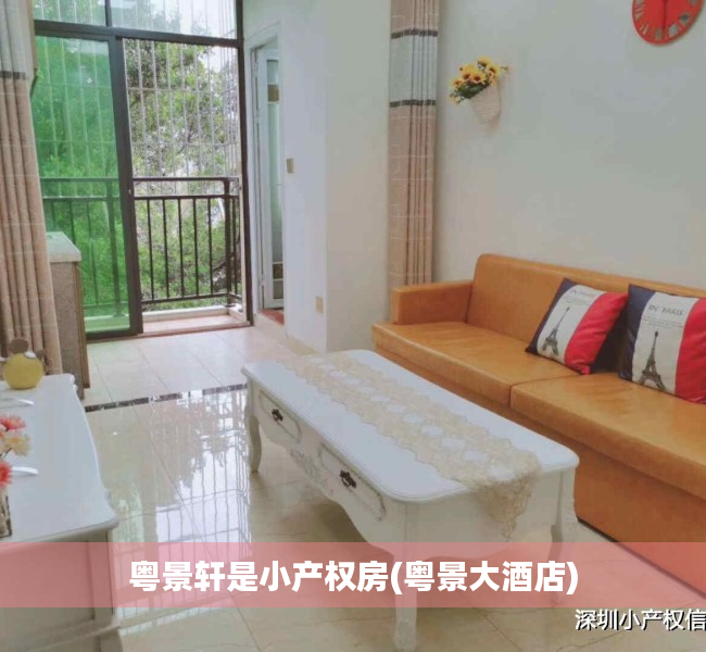 粤景轩是小产权房(粤景大酒店) 粤景轩是小产权房(粤景大酒店)
