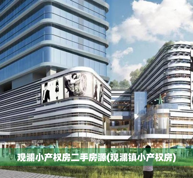 观澜小产权房二手房源(观澜镇小产权房) 观澜小产权房二手房源(观澜镇小产权房)
