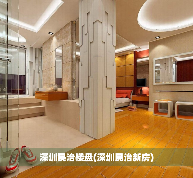深圳民治楼盘(深圳民治新房)