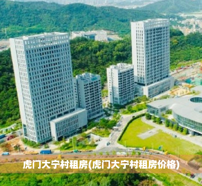 虎门大宁村租房(虎门大宁村租房价格) 虎门大宁村租房(虎门大宁村租房价格)