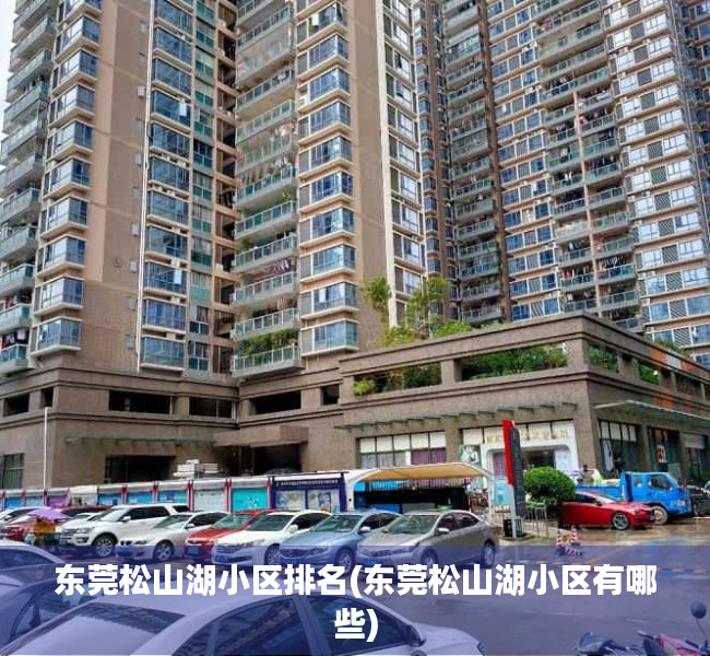 东莞松山湖小区排名(东莞松山湖小区有哪些) 东莞松山湖小区排名(东莞松山湖小区有哪些)