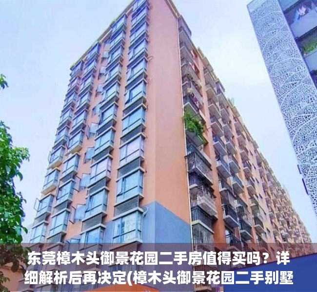 东莞樟木头御景花园二手房值得买吗？详细解析后再决定(樟木头御景花园二手别墅)