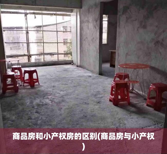 商品房和小产权房的区别(商品房与小产权) 商品房和小产权房的区别(商品房与小产权)