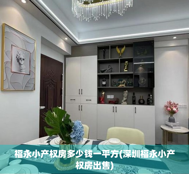 福永小产权房多少钱一平方(深圳福永小产权房出售) 福永小产权房多少钱一平方(深圳福永小产权房出售)