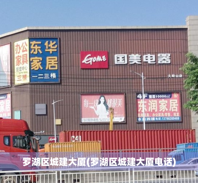 罗湖区城建大厦(罗湖区城建大厦电话) 罗湖区城建大厦(罗湖区城建大厦电话)