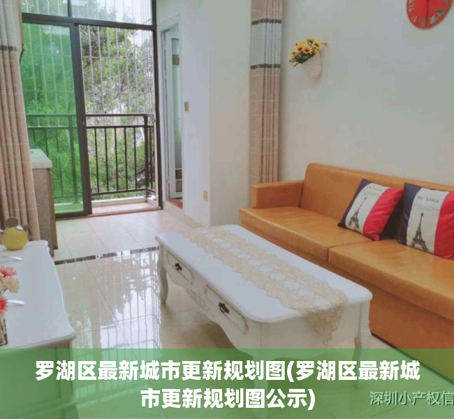 罗湖区最新城市更新规划图(罗湖区最新城市更新规划图公示) 罗湖区最新城市更新规划图(罗湖区最新城市更新规划图公示)