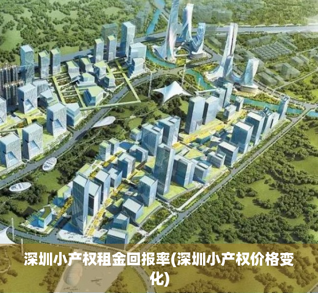 深圳小产权租金回报率(深圳小产权价格变化) 深圳小产权租金回报率(深圳小产权价格变化)
