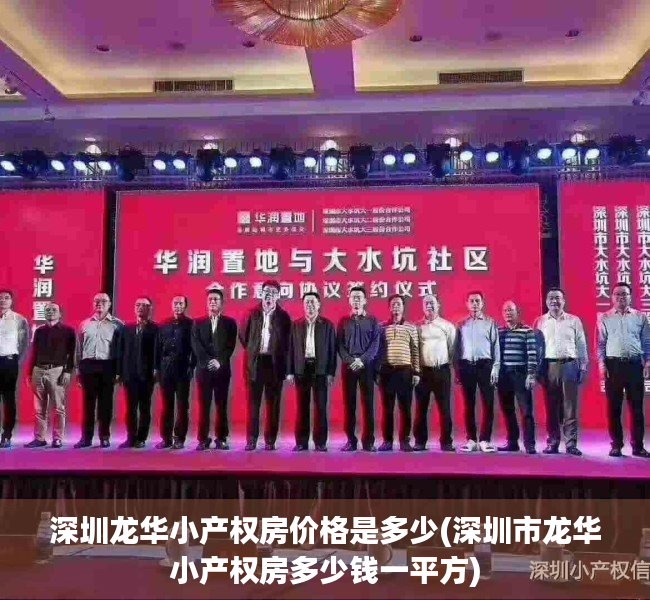 深圳龙华小产权房价格是多少(深圳市龙华小产权房多少钱一平方) 深圳龙华小产权房价格是多少(深圳市龙华小产权房多少钱一平方)