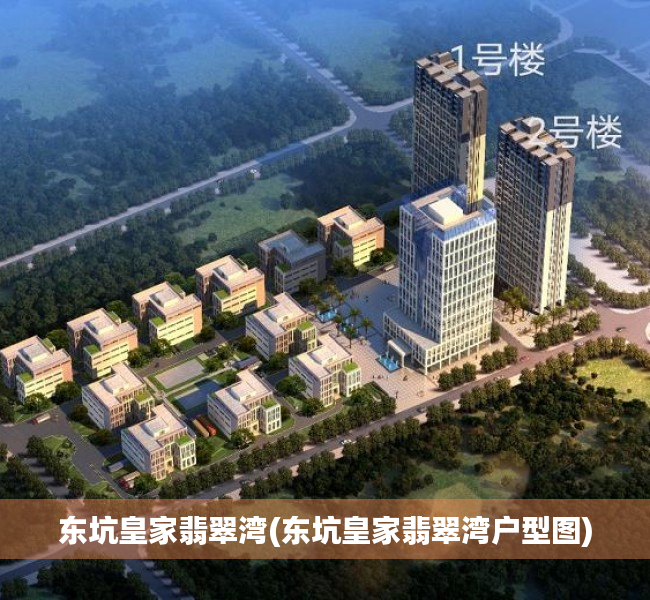 东坑皇家翡翠湾(东坑皇家翡翠湾户型图) 东坑皇家翡翠湾(东坑皇家翡翠湾户型图)