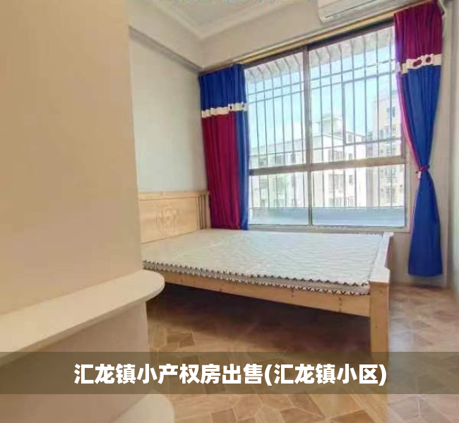 汇龙镇小产权房出售(汇龙镇小区) 汇龙镇小产权房出售(汇龙镇小区)