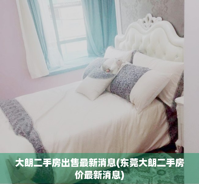 大朗二手房出售最新消息(东莞大朗二手房价最新消息) 大朗二手房出售最新消息(东莞大朗二手房价最新消息)