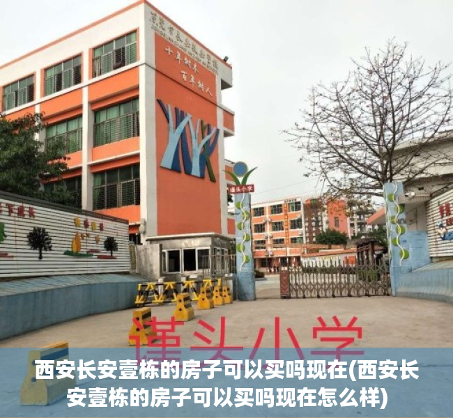 西安长安壹栋的房子可以买吗现在(西安长安壹栋的房子可以买吗现在怎么样) 西安长安壹栋的房子可以买吗现在(西安长安壹栋的房子可以买吗现在怎么样)