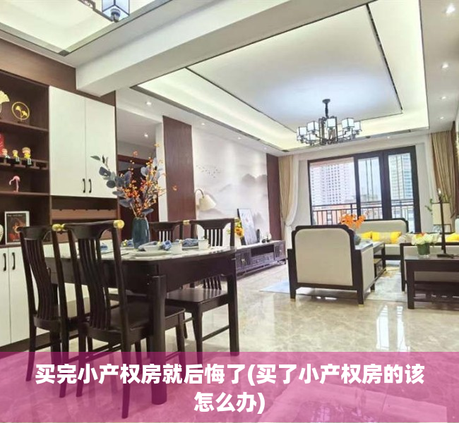 买完小产权房就后悔了(买了小产权房的该怎么办) 买完小产权房就后悔了(买了小产权房的该怎么办)