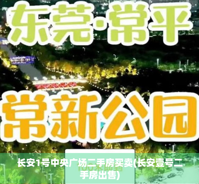 长安1号中央广场二手房买卖(长安壹号二手房出售) 长安1号中央广场二手房买卖(长安壹号二手房出售)