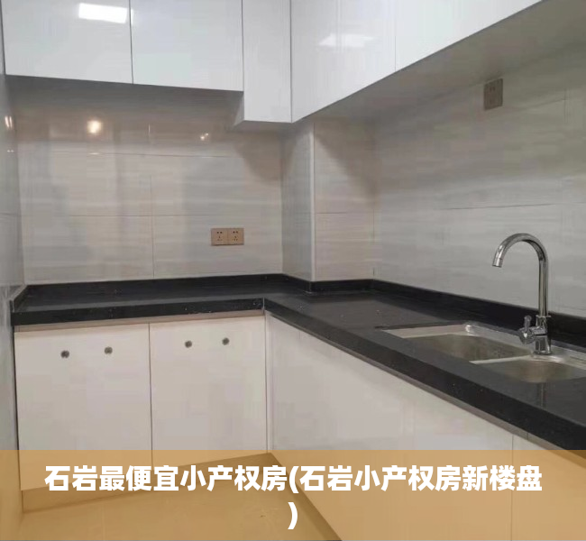 石岩最便宜小产权房(石岩小产权房新楼盘) 石岩最便宜小产权房(石岩小产权房新楼盘)