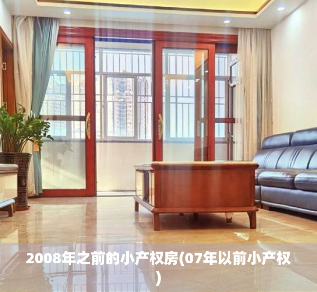 2008年之前的小产权房(07年以前小产权) 2008年之前的小产权房(07年以前小产权)