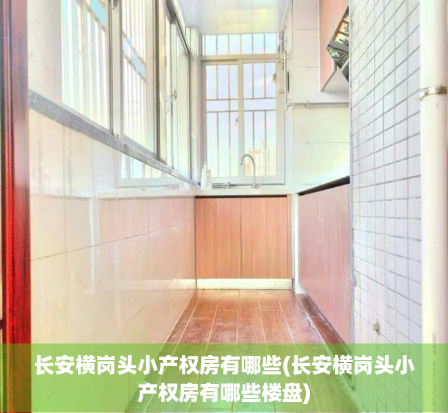 长安横岗头小产权房有哪些(长安横岗头小产权房有哪些楼盘)
