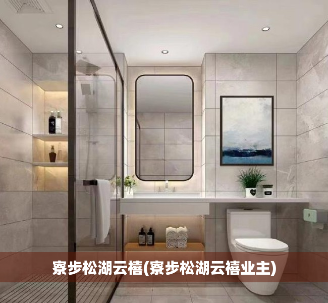 寮步松湖云禧(寮步松湖云禧业主) 寮步松湖云禧(寮步松湖云禧业主)