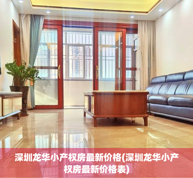 深圳龙华小产权房最新价格(深圳龙华小产权房最新价格表) 深圳龙华小产权房最新价格(深圳龙华小产权房最新价格表)