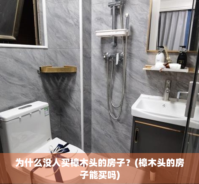 为什么没人买樟木头的房子？(樟木头的房子能买吗)