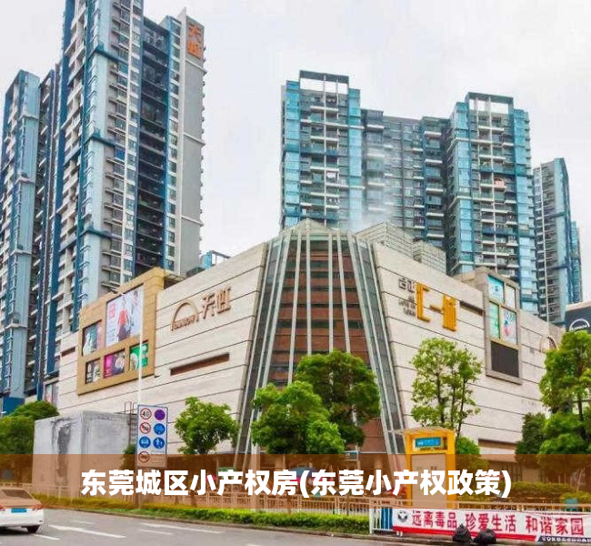 东莞城区小产权房(东莞小产权政策) 东莞城区小产权房(东莞小产权政策)