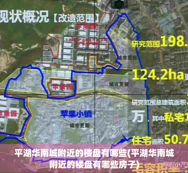 平湖华南城附近的楼盘有哪些(平湖华南城附近的楼盘有哪些房子) 平湖华南城附近的楼盘有哪些(平湖华南城附近的楼盘有哪些房子)