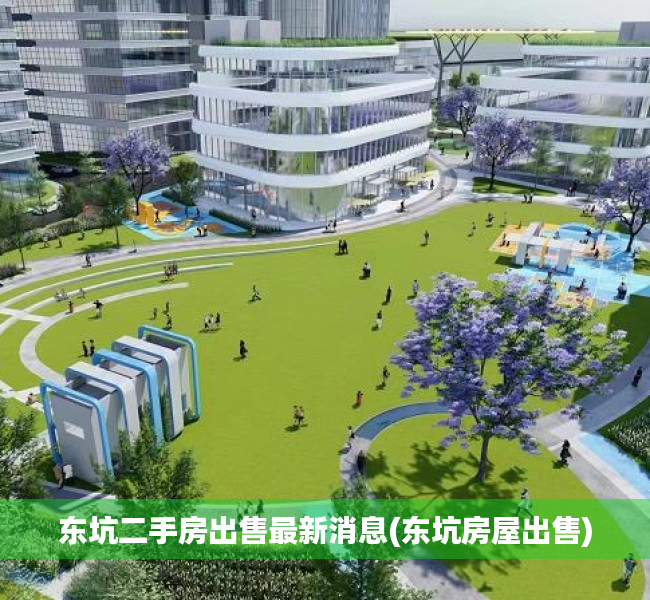 东坑二手房出售最新消息(东坑房屋出售) 东坑二手房出售最新消息(东坑房屋出售)