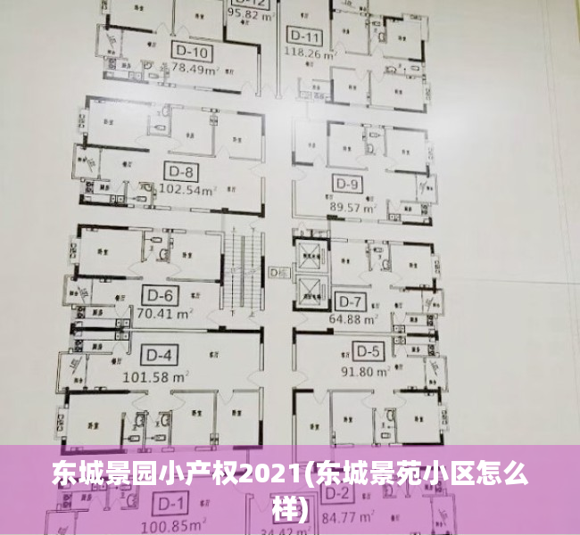 东城景园小产权2021(东城景苑小区怎么样) 东城景园小产权2021(东城景苑小区怎么样)