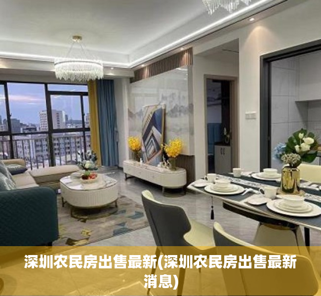 深圳农民房出售最新(深圳农民房出售最新消息) 深圳农民房出售最新(深圳农民房出售最新消息)