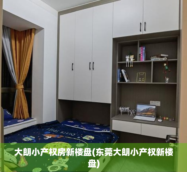 大朗小产权房新楼盘(东莞大朗小产权新楼盘) 大朗小产权房新楼盘(东莞大朗小产权新楼盘)