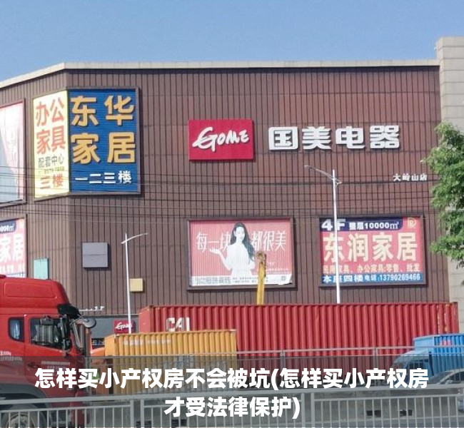 怎样买小产权房不会被坑(怎样买小产权房才受法律保护) 怎样买小产权房不会被坑(怎样买小产权房才受法律保护)