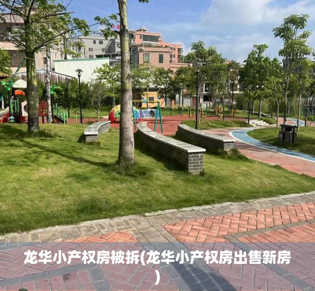 龙华小产权房被拆(龙华小产权房出售新房) 龙华小产权房被拆(龙华小产权房出售新房)