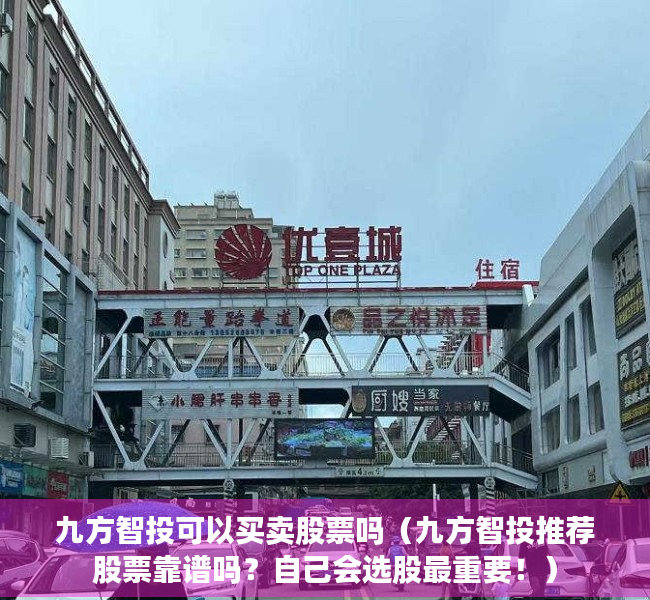 九方智投可以买卖股票吗（九方智投推荐股票靠谱吗？自己会选股最重要！）