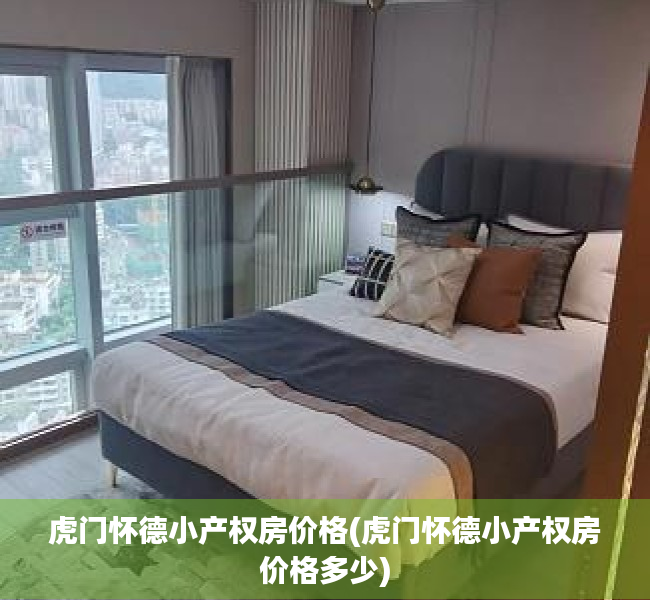 虎门怀德小产权房价格(虎门怀德小产权房价格多少) 虎门怀德小产权房价格(虎门怀德小产权房价格多少)