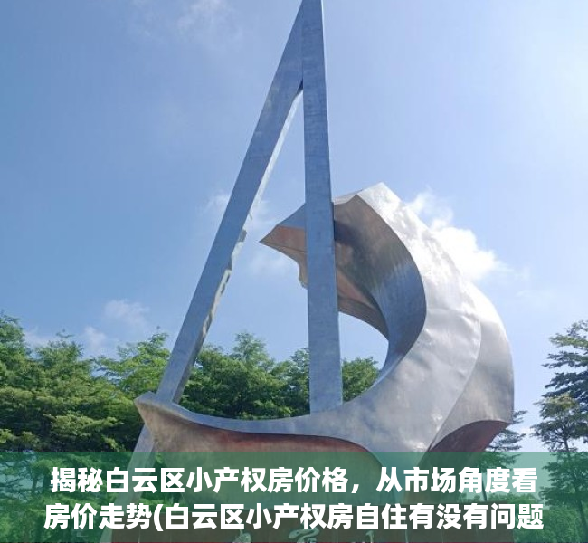 揭秘白云区小产权房价格，从市场角度看房价走势(白云区小产权房自住有没有问题)