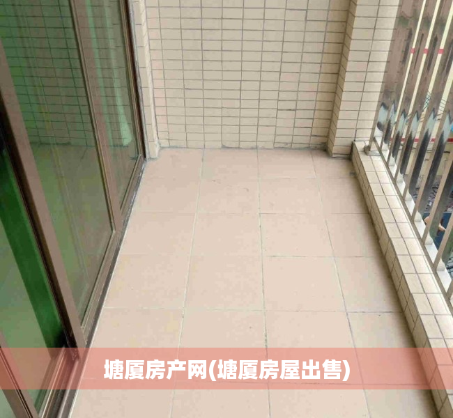 塘厦房产网(塘厦房屋出售) 塘厦房产网(塘厦房屋出售)