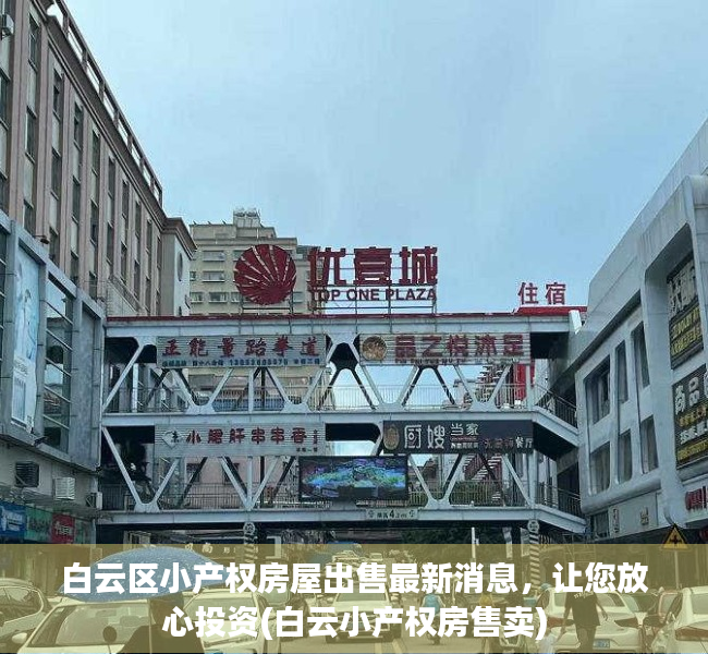 白云区小产权房屋出售最新消息，让您放心投资(白云小产权房售卖)