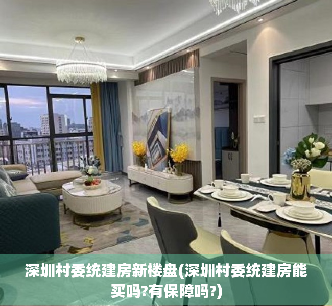 深圳村委统建房新楼盘(深圳村委统建房能买吗?有保障吗?)