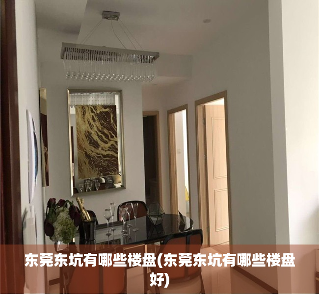 东莞东坑有哪些楼盘(东莞东坑有哪些楼盘好) 东莞东坑有哪些楼盘(东莞东坑有哪些楼盘好)