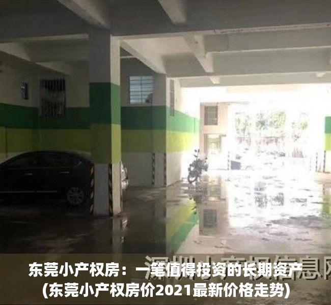 东莞小产权房：一笔值得投资的长期资产(东莞小产权房价2021最新价格走势)