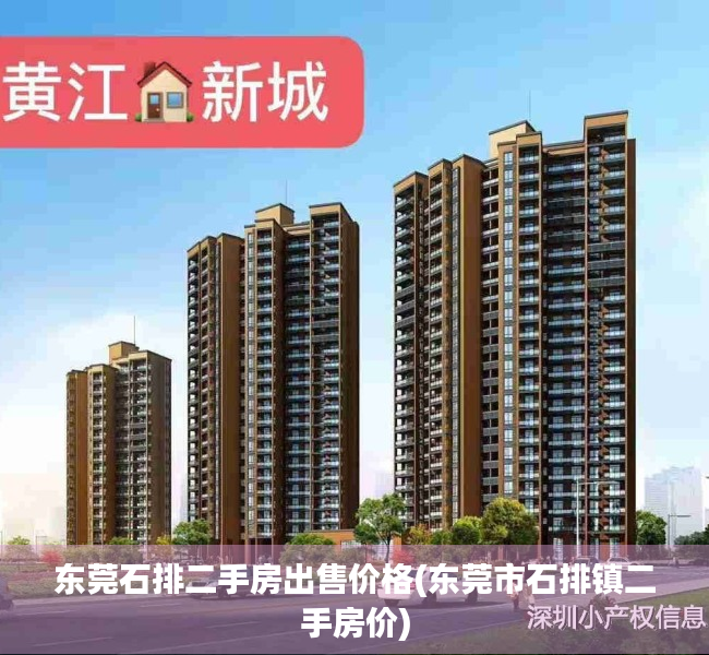 东莞石排二手房出售价格(东莞市石排镇二手房价) 东莞石排二手房出售价格(东莞市石排镇二手房价)
