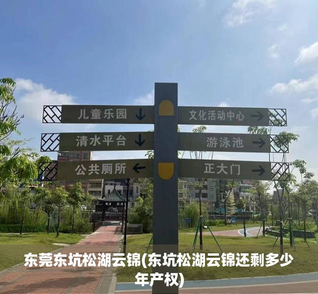 东莞东坑松湖云锦(东坑松湖云锦还剩多少年产权)