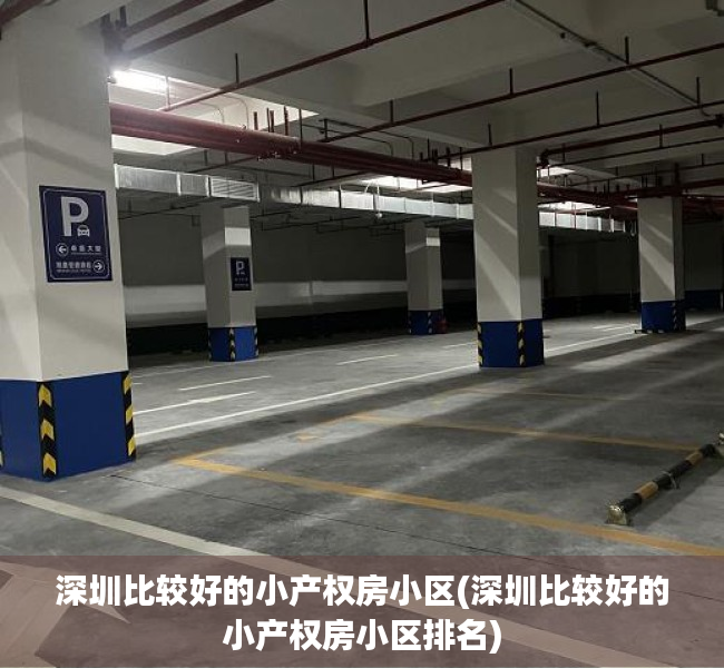 深圳比较好的小产权房小区(深圳比较好的小产权房小区排名) 深圳比较好的小产权房小区(深圳比较好的小产权房小区排名)