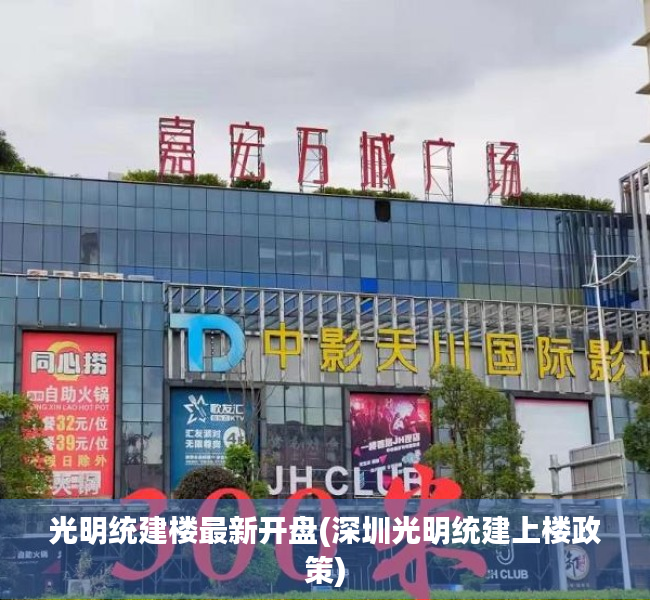 光明统建楼最新开盘(深圳光明统建上楼政策) 光明统建楼最新开盘(深圳光明统建上楼政策)