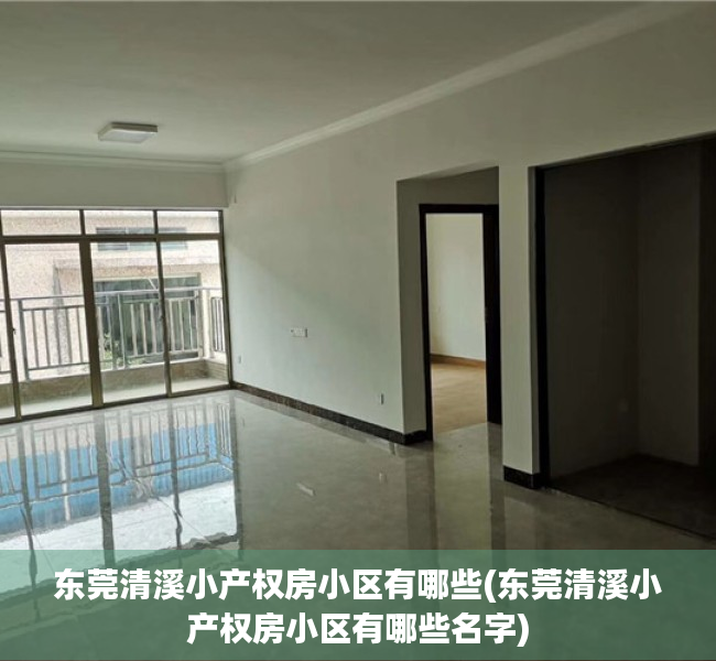 东莞清溪小产权房小区有哪些(东莞清溪小产权房小区有哪些名字) 东莞清溪小产权房小区有哪些(东莞清溪小产权房小区有哪些名字)